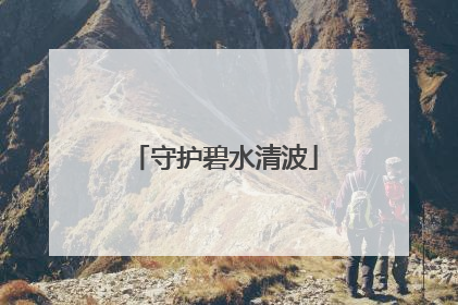 守护碧水清波