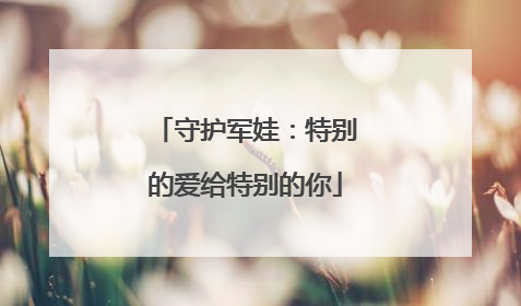 守护军娃：特别的爱给特别的你