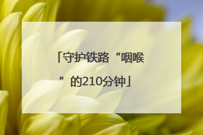 守护铁路“咽喉”的210分钟