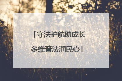 守法护航助成长 多维普法润民心