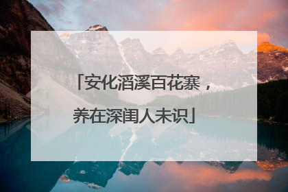 安化滔溪百花寨，养在深闺人未识