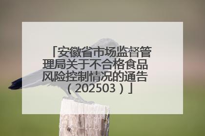 安徽省市场监督管理局关于不合格食品风险控制情况的通告（202503）