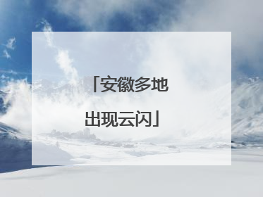 安徽多地出现云闪