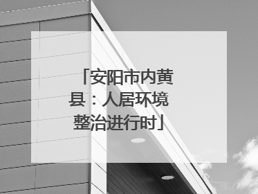 安阳市内黄县：人居环境整治进行时