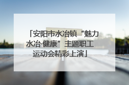安阳市水冶镇“魅力水冶·健康”主题职工运动会精彩上演