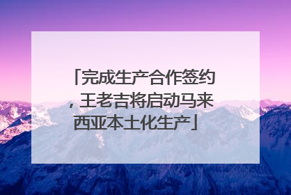 完成生产合作签约，王老吉将启动马来西亚本土化生产