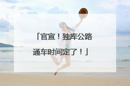 官宣！独库公路通车时间定了！