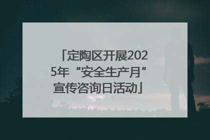 定陶区开展2025年“安全生产月”宣传咨询日活动