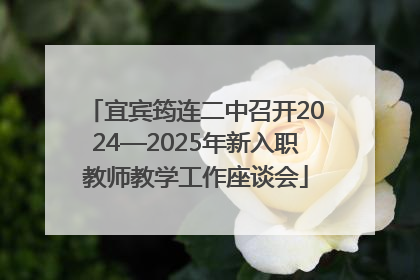 宜宾筠连二中召开2024—2025年新入职教师教学工作座谈会