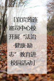 宜宾筠连巡司中心校开展“法治·健康·励志”教育进校园活动