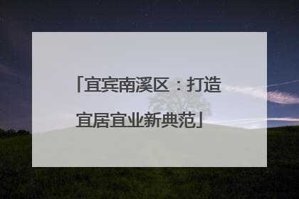 宜宾南溪区：打造宜居宜业新典范