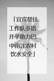 宜宾帮扶工作队多措并举助力巴中南江农村饮水安全