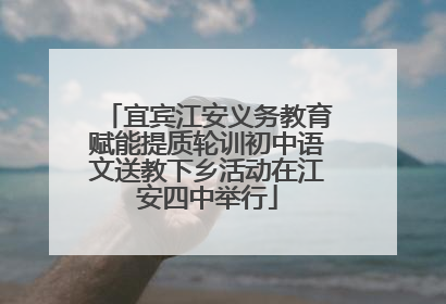 宜宾江安义务教育赋能提质轮训初中语文送教下乡活动在江安四中举行
