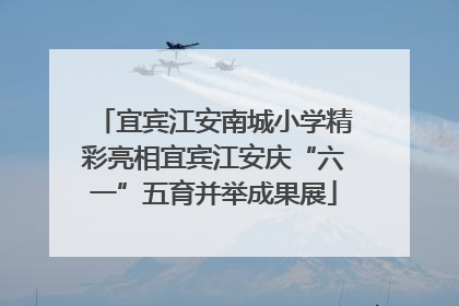 宜宾江安南城小学精彩亮相宜宾江安庆“六一”五育并举成果展