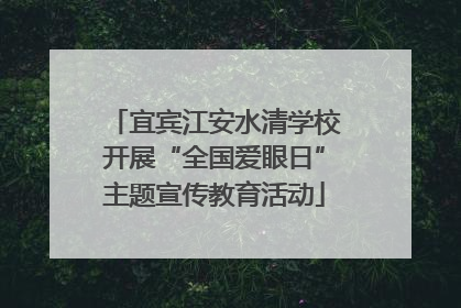 宜宾江安水清学校开展“全国爱眼日”主题宣传教育活动
