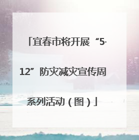 宜春市将开展“5·12”防灾减灾宣传周系列活动（图）
