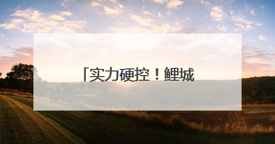 实力硬控！鲤城“圳”出圈！