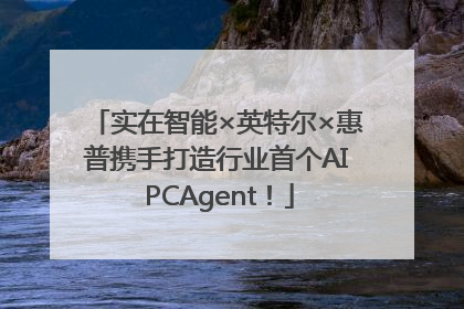 实在智能×英特尔×惠普携手打造行业首个AI PCAgent！