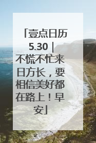 壹点日历5.30｜不慌不忙来日方长，要相信美好都在路上！早安