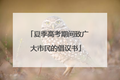 夏季高考期间致广大市民的倡议书