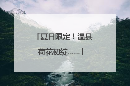 夏日限定！温县荷花初绽……