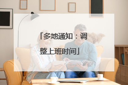 多地通知：调整上班时间