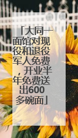 大同一面馆对现役和退役军人免费，开业半年免费送出600多碗面