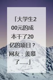 大学生200元的成本干了20亿的项目？网友：羡慕了……