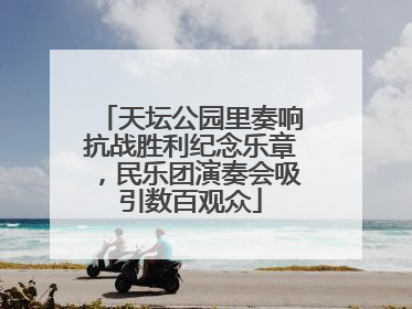 天坛公园里奏响抗战胜利纪念乐章，民乐团演奏会吸引数百观众