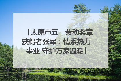 太原市五一劳动奖章获得者张军：情系热力事业 守护万家温暖