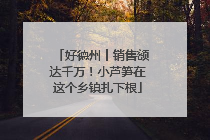好德州丨销售额达千万！小芦笋在这个乡镇扎下根