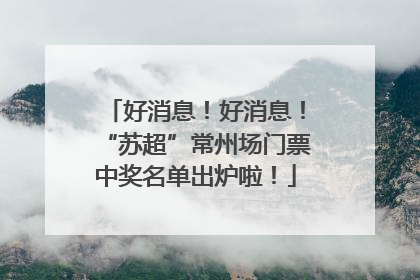 好消息！好消息！“苏超”常州场门票中奖名单出炉啦！