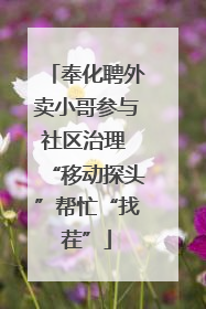 奉化聘外卖小哥参与社区治理 “移动探头”帮忙“找茬”