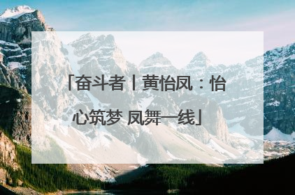 奋斗者丨黄怡凤：怡心筑梦 凤舞一线