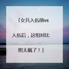 女兵入伍前vs入伍后，这组对比照太飒了！