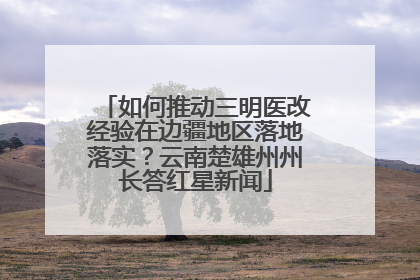 如何推动三明医改经验在边疆地区落地落实？云南楚雄州州长答红星新闻