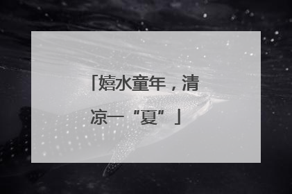 嬉水童年，清凉一“夏”