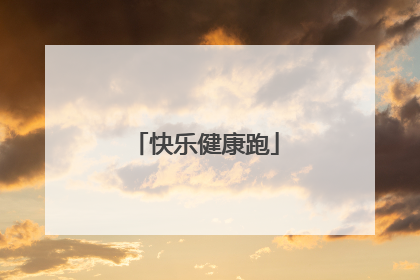 快乐健康跑