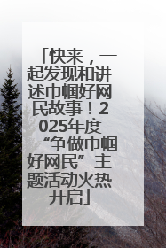 快来，一起发现和讲述巾帼好网民故事！2025年度“争做巾帼好网民”主题活动火热开启
