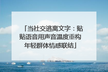 当社交逃离文字：贴贴语音用声音温度重构年轻群体情感联结