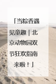 当粽香遇见童趣｜北京动物园双节狂欢指南来啦！