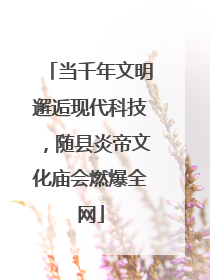 当千年文明邂逅现代科技，随县炎帝文化庙会燃爆全网