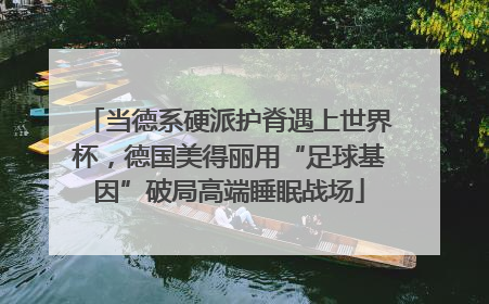 当德系硬派护脊遇上世界杯，德国美得丽用“足球基因”破局高端睡眠战场