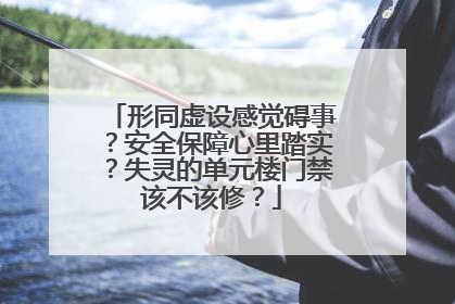 形同虚设感觉碍事？安全保障心里踏实？失灵的单元楼门禁该不该修？
