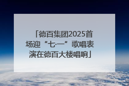 德百集团2025首场迎“七·一”歌唱表演在德百大楼唱响
