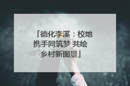 德化李溪：校地携手同筑梦 共绘乡村新图景