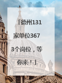 德州131家单位3673个岗位，等你来！