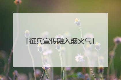 征兵宣传融入烟火气