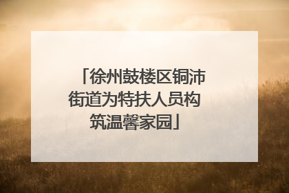 徐州鼓楼区铜沛街道为特扶人员构筑温馨家园