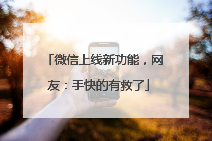 微信上线新功能，网友：手快的有救了